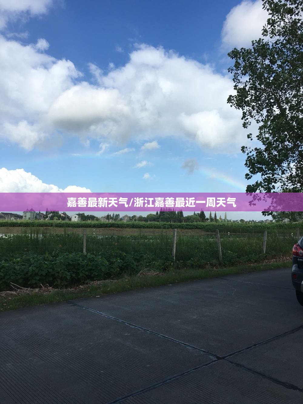 嘉善最新天气/浙江嘉善最近一周天气 嘉善最新天气/浙江嘉善最近一周天气