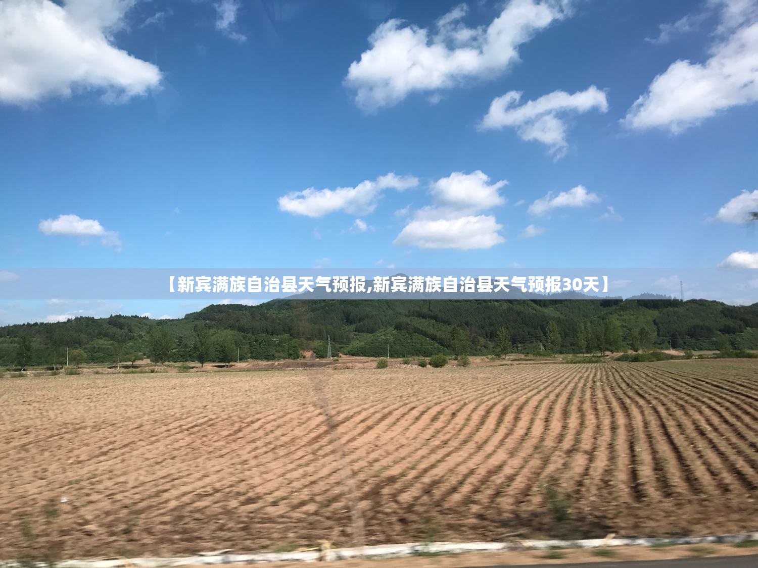 【新宾满族自治县天气预报,新宾满族自治县天气预报30天】