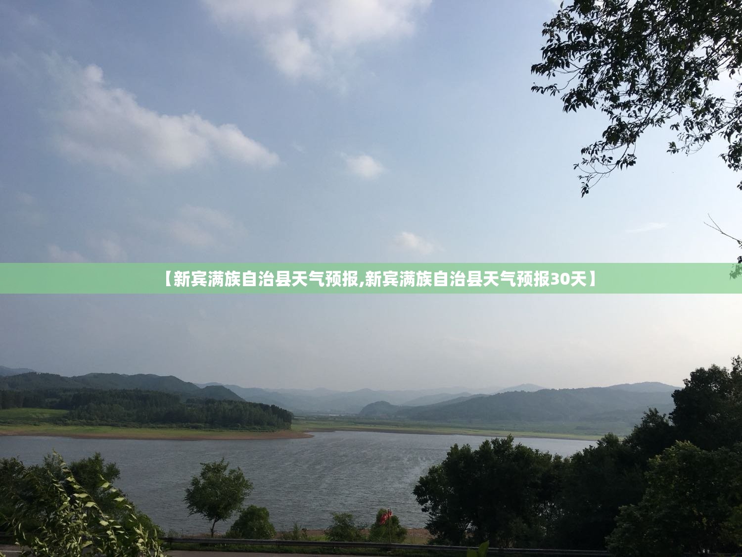【新宾满族自治县天气预报,新宾满族自治县天气预报30天】