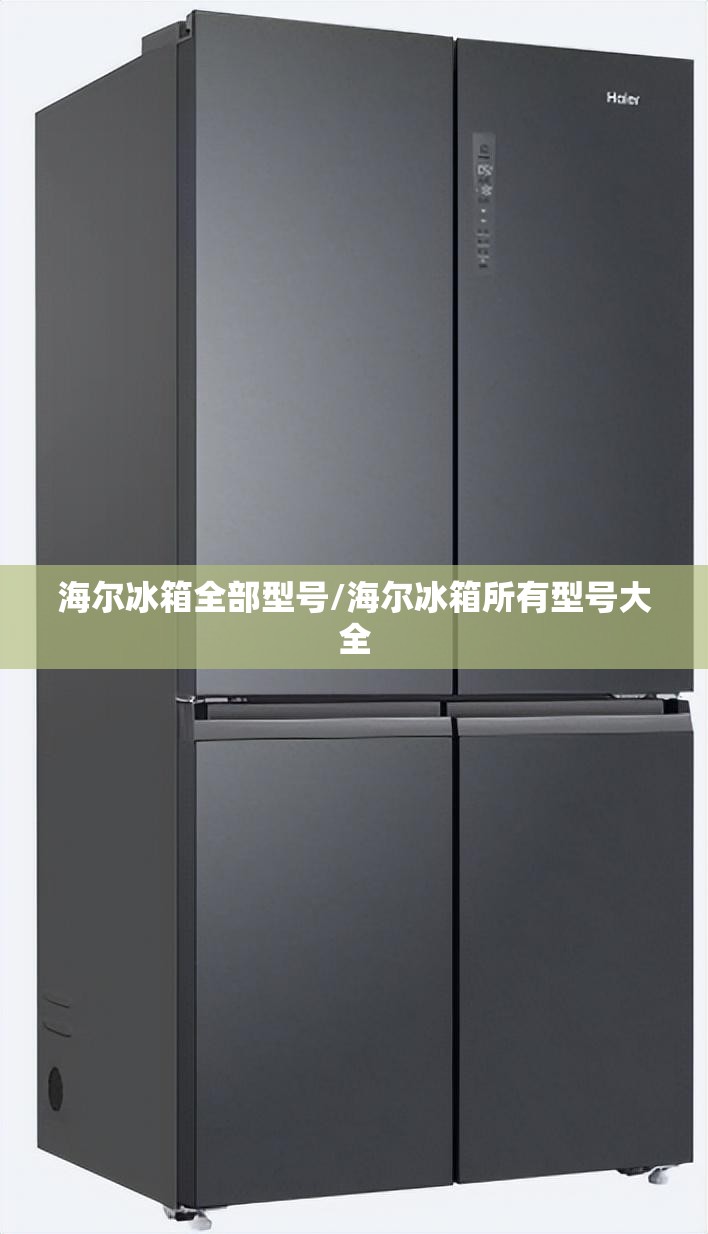 海尔冰箱全部型号/海尔冰箱所有型号大全