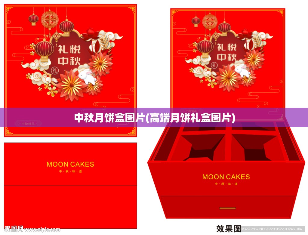 中秋月饼盒图片(高端月饼礼盒图片) 中秋月饼盒图片(高端月饼礼盒图片)