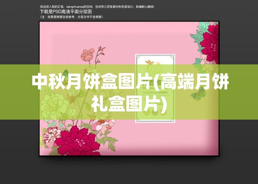 中秋月饼盒图片(高端月饼礼盒图片) 中秋月饼盒图片(高端月饼礼盒图片)