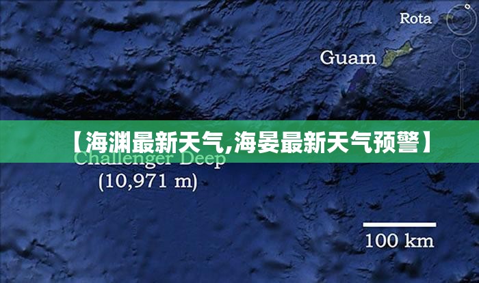 【海渊最新天气,海晏最新天气预警】