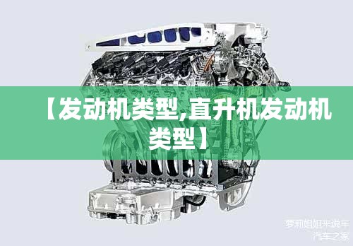 【发动机类型,直升机发动机类型】