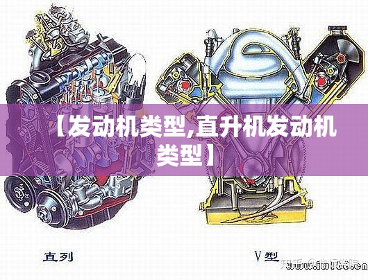 【发动机类型,直升机发动机类型】