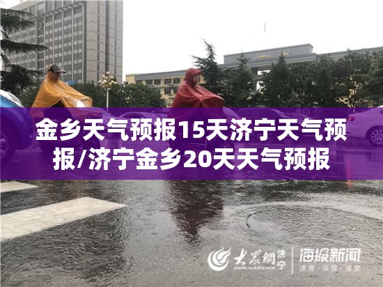 金乡天气预报15天济宁天气预报/济宁金乡20天天气预报 金乡天气预报15天济宁天气预报/济宁金乡20天天气预报