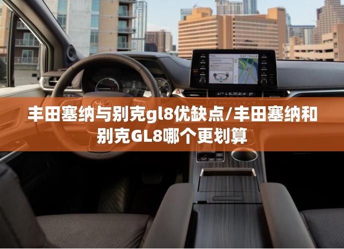 丰田塞纳与别克gl8优缺点/丰田塞纳和别克GL8哪个更划算