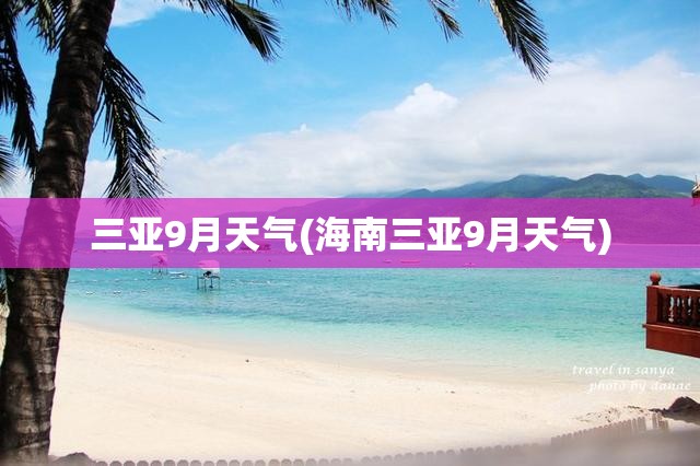 三亚9月天气(海南三亚9月天气) 三亚9月天气(海南三亚9月天气)