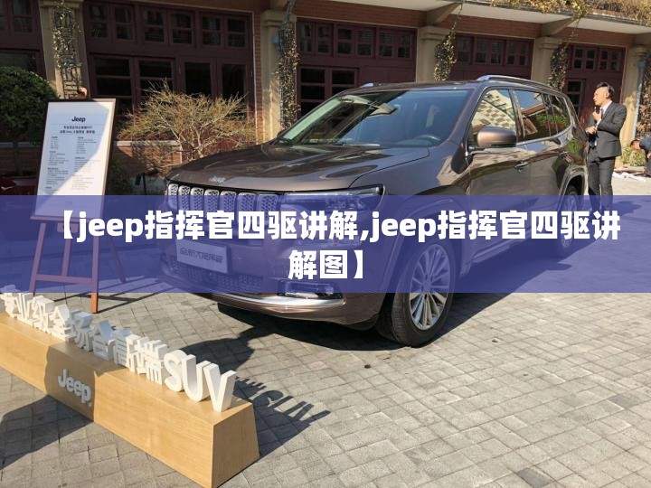 【jeep指挥官四驱讲解,jeep指挥官四驱讲解图】