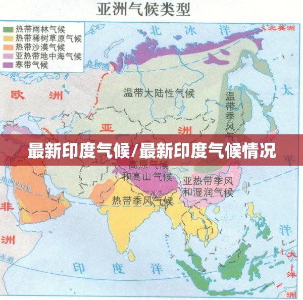 最新印度气候/最新印度气候情况 最新印度气候/最新印度气候情况