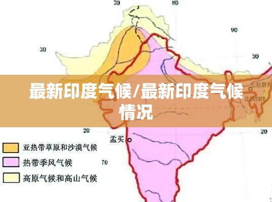 最新印度气候/最新印度气候情况 最新印度气候/最新印度气候情况