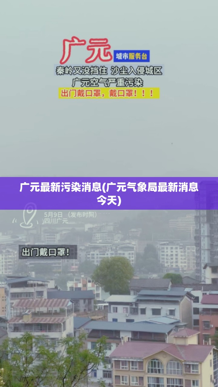 广元最新污染消息(广元气象局最新消息今天) 广元最新污染消息(广元气象局最新消息今天)