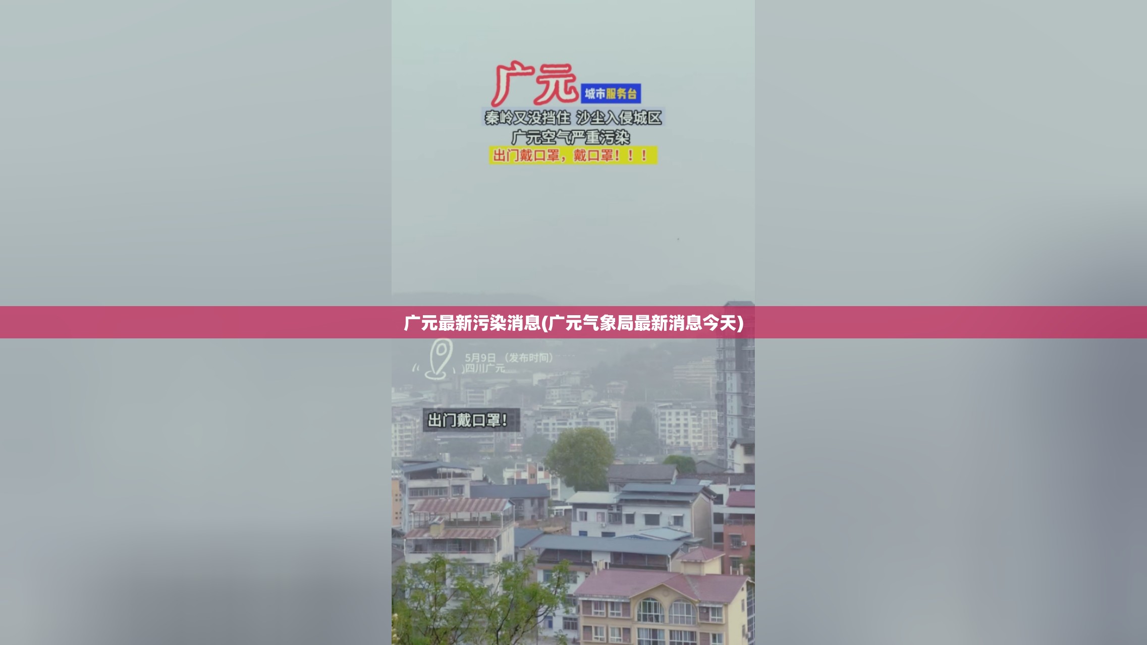 广元最新污染消息(广元气象局最新消息今天) 广元最新污染消息(广元气象局最新消息今天)