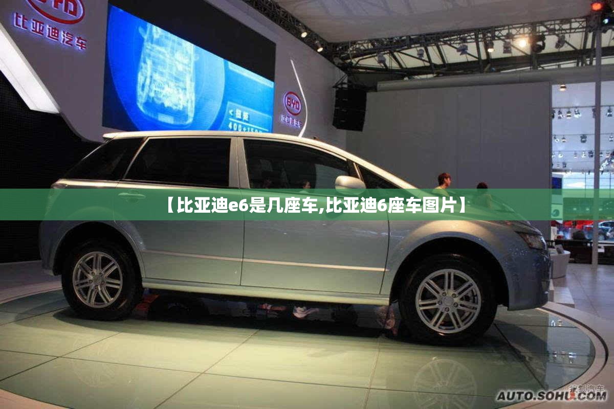【比亚迪e6是几座车,比亚迪6座车图片】 【比亚迪e6是几座车,比亚迪6座车图片】