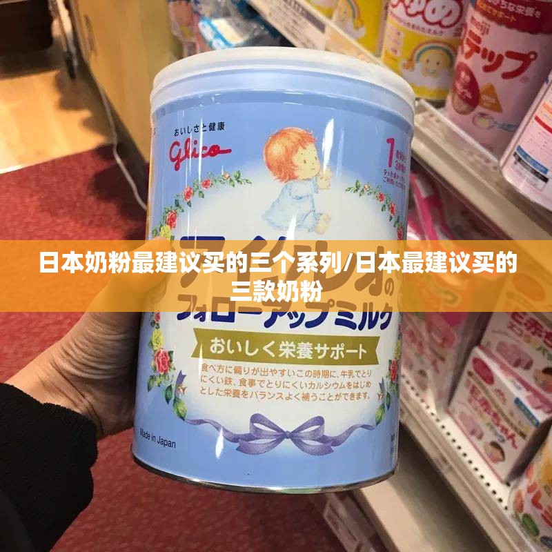 日本奶粉最建议买的三个系列/日本最建议买的三款奶粉