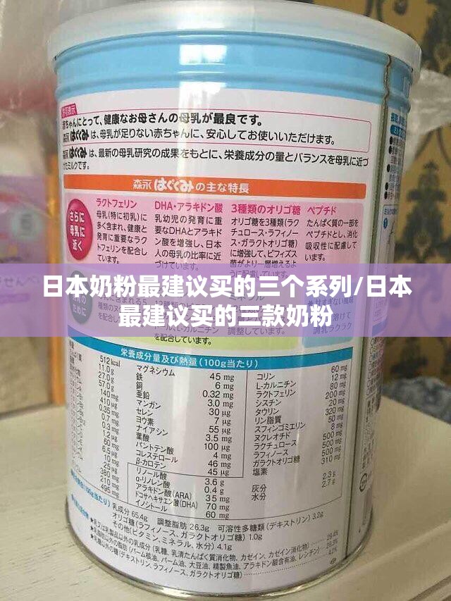 日本奶粉最建议买的三个系列/日本最建议买的三款奶粉
