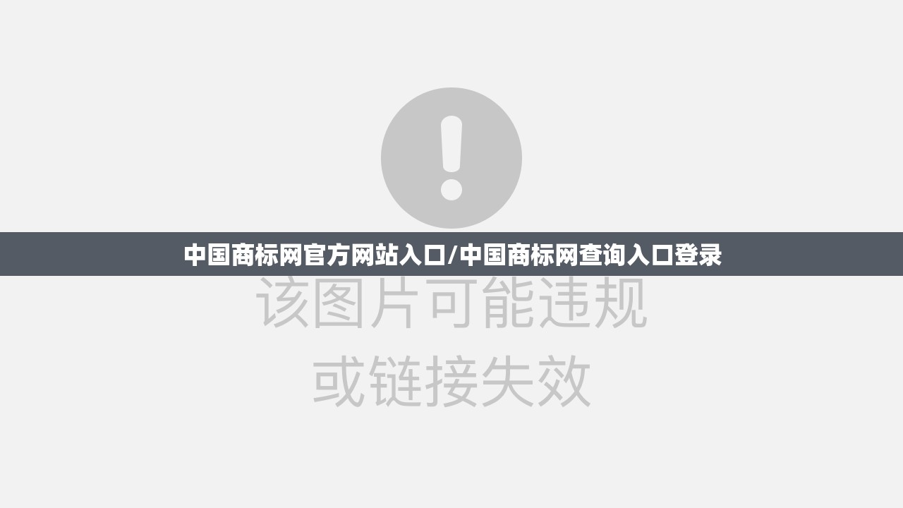 中国商标网官方网站入口/中国商标网查询入口登录 中国商标网官方网站入口/中国商标网查询入口登录