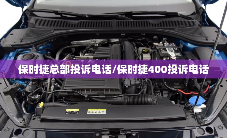 保时捷总部投诉电话/保时捷400投诉电话 保时捷总部投诉电话/保时捷400投诉电话