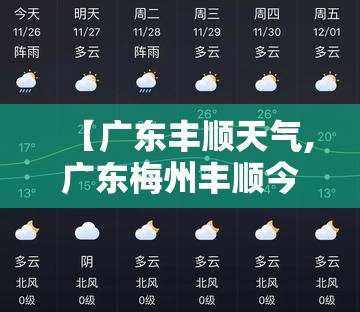【广东丰顺天气,广东梅州丰顺今天天气怎么样】 【广东丰顺天气,广东梅州丰顺今天天气怎么样】