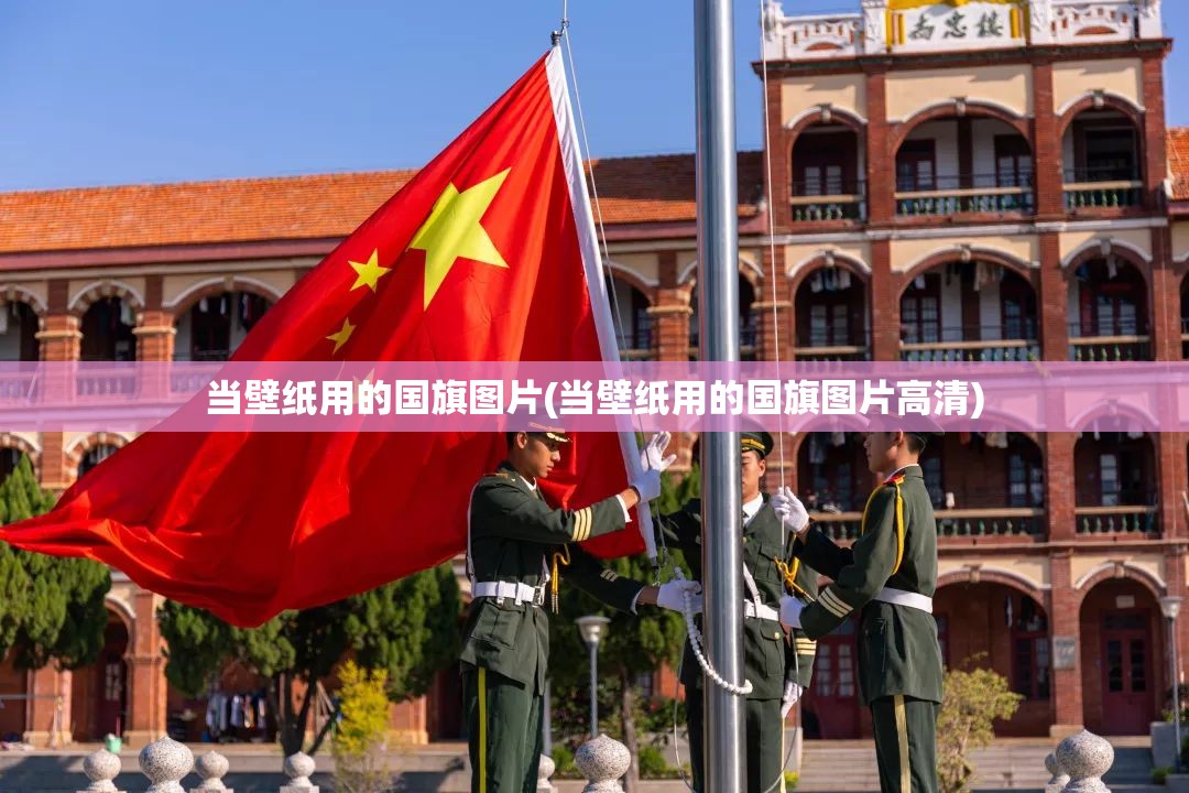 当壁纸用的国旗图片(当壁纸用的国旗图片高清) 当壁纸用的国旗图片(当壁纸用的国旗图片高清)
