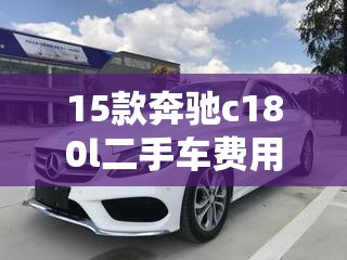 15款奔驰c180l二手车费用/15年的奔驰c180l二手车多少钱能入手 15款奔驰c180l二手车费用/15年的奔驰c180l二手车多少钱能入手