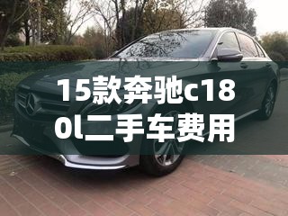 15款奔驰c180l二手车费用/15年的奔驰c180l二手车多少钱能入手 15款奔驰c180l二手车费用/15年的奔驰c180l二手车多少钱能入手