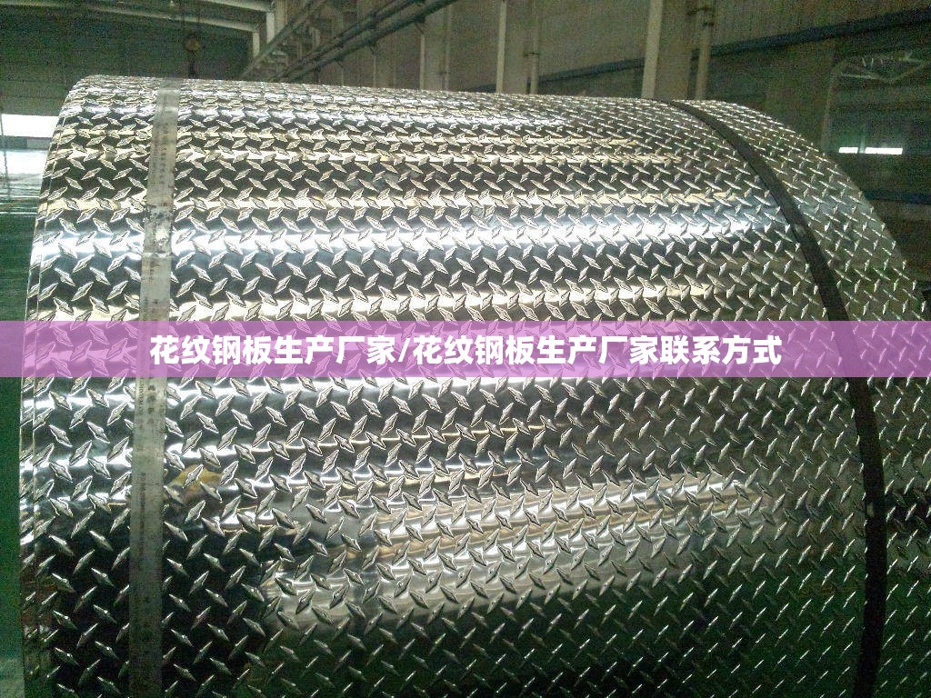 花纹钢板生产厂家/花纹钢板生产厂家联系方式