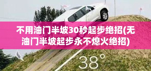 不用油门半坡30秒起步绝招(无油门半坡起步永不熄火绝招)