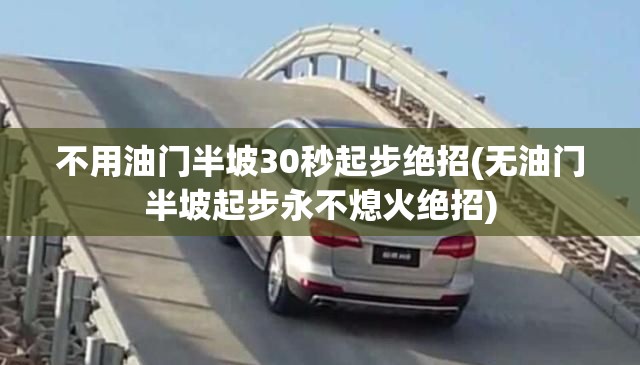 不用油门半坡30秒起步绝招(无油门半坡起步永不熄火绝招)