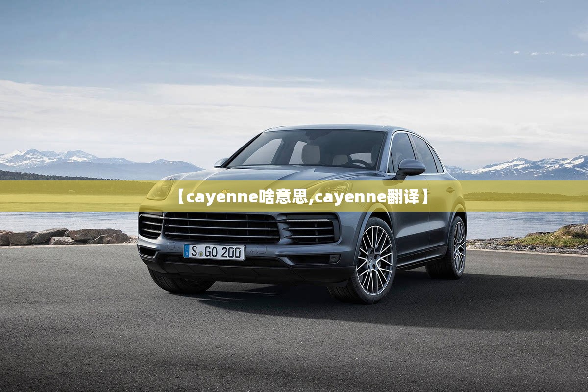 【cayenne啥意思,cayenne翻译】