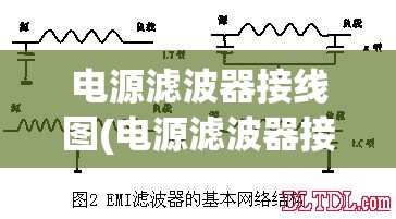 电源滤波器接线图(电源滤波器接线图哪是L) 电源滤波器接线图(电源滤波器接线图哪是L)