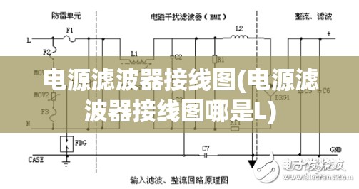电源滤波器接线图(电源滤波器接线图哪是L) 电源滤波器接线图(电源滤波器接线图哪是L)