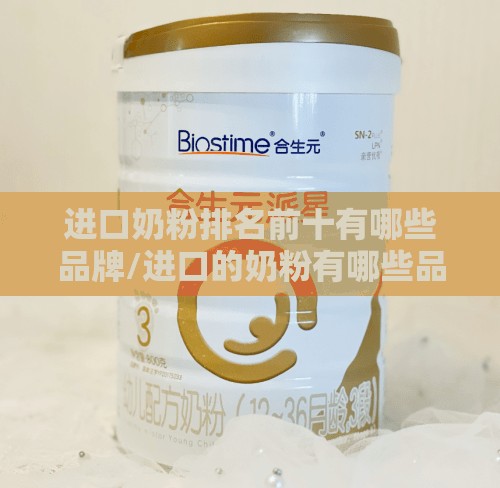 进口奶粉排名前十有哪些品牌/进口的奶粉有哪些品牌