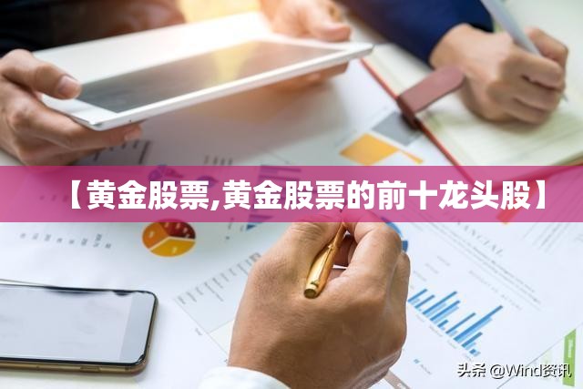 【黄金股票,黄金股票的前十龙头股】
