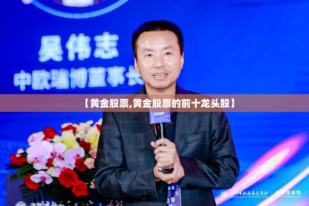 【黄金股票,黄金股票的前十龙头股】