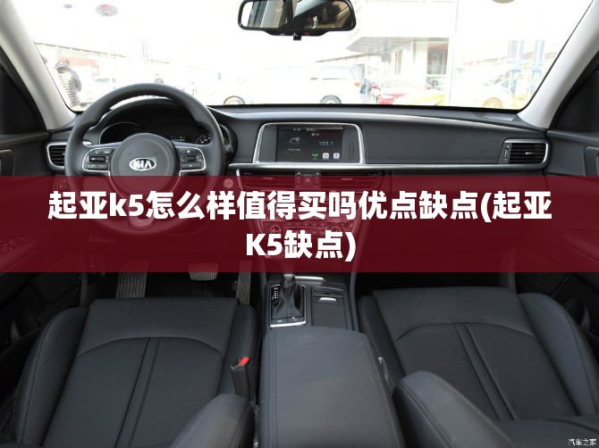 起亚k5怎么样值得买吗优点缺点(起亚K5缺点)