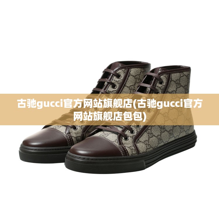 古驰gucci官方网站旗舰店(古驰gucci官方网站旗舰店包包)