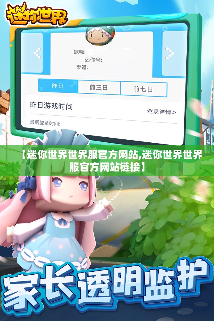 【迷你世界世界服官方网站,迷你世界世界服官方网站链接】 【迷你世界世界服官方网站,迷你世界世界服官方网站链接】