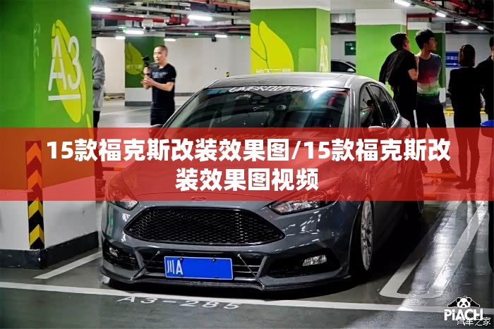 15款福克斯改装效果图/15款福克斯改装效果图视频