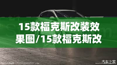 15款福克斯改装效果图/15款福克斯改装效果图视频