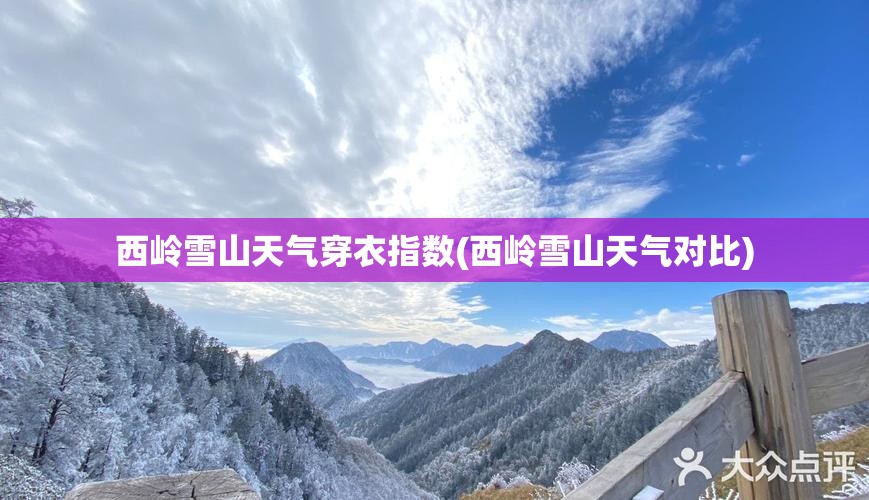 西岭雪山天气穿衣指数(西岭雪山天气对比)