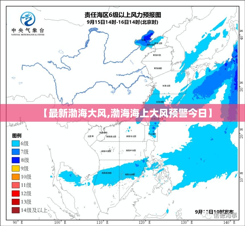 【最新渤海大风,渤海海上大风预警今日】 【最新渤海大风,渤海海上大风预警今日】
