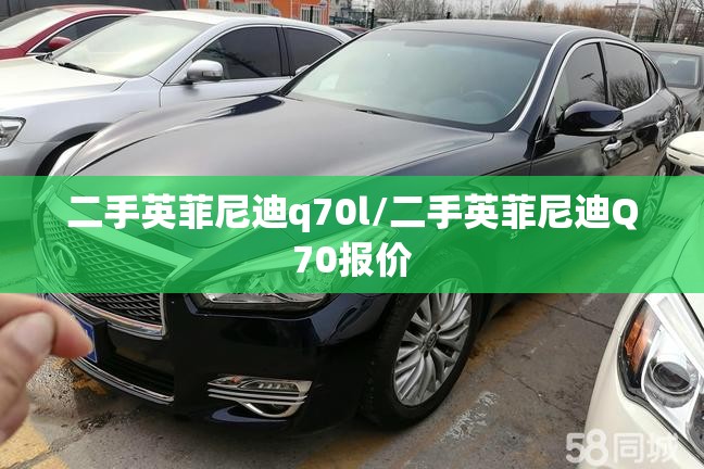 二手英菲尼迪q70l/二手英菲尼迪Q70报价