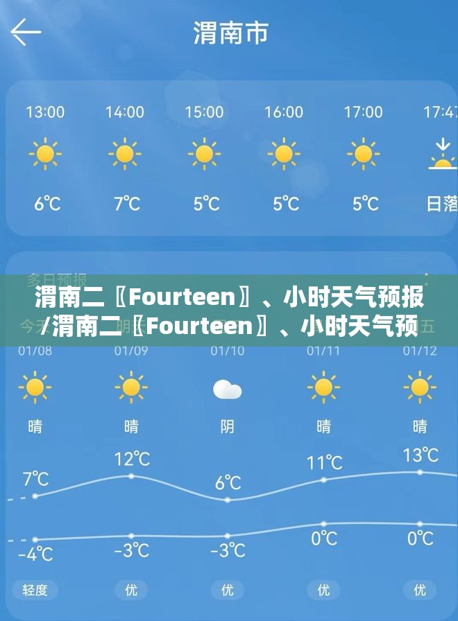 渭南二〖Fourteen〗、小时天气预报/渭南二〖Fourteen〗	、小时天气预报最新