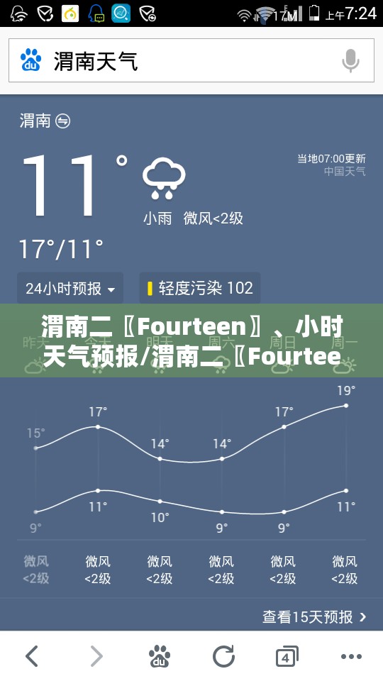 渭南二〖Fourteen〗	、小时天气预报/渭南二〖Fourteen〗、小时天气预报最新