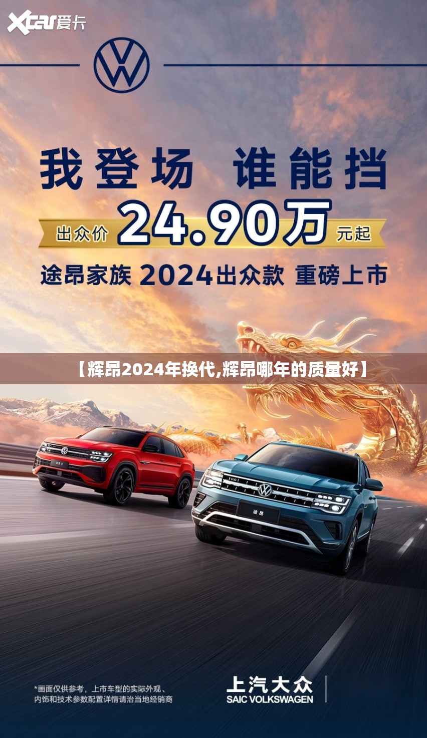 【辉昂2024年换代,辉昂哪年的质量好】 【辉昂2024年换代,辉昂哪年的质量好】
