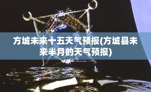 方城未来十五天气预报(方城县未来半月的天气预报) 方城未来十五天气预报(方城县未来半月的天气预报)