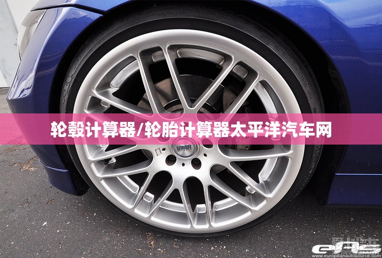 轮毂计算器/轮胎计算器太平洋汽车网 轮毂计算器/轮胎计算器太平洋汽车网
