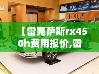 【雷克萨斯rx450h费用报价,雷克萨斯RX450h费用】 【雷克萨斯rx450h费用报价,雷克萨斯RX450h费用】