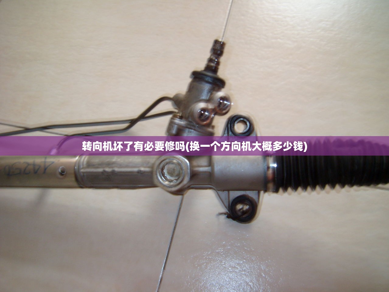 转向机坏了有必要修吗(换一个方向机大概多少钱)